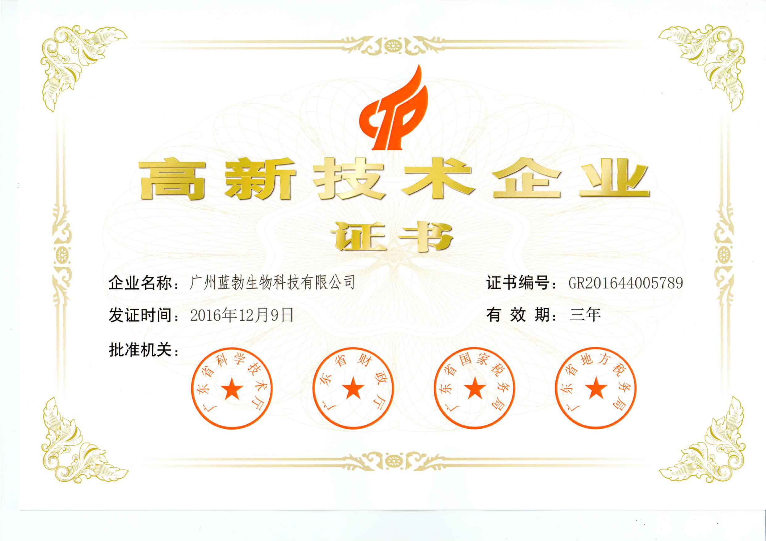 高(gao)新(xin)技(ji)術(shu)企業證(zheng)書(shu)