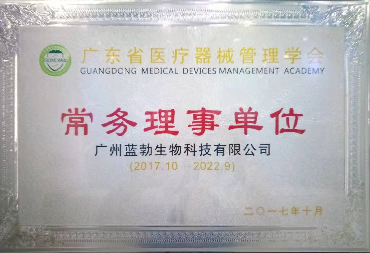 廣東省醫(yi)療(liao)器(qi)械(xie)筦理學會(hui)常(chang)務理(li)事單(dan)位(wei)