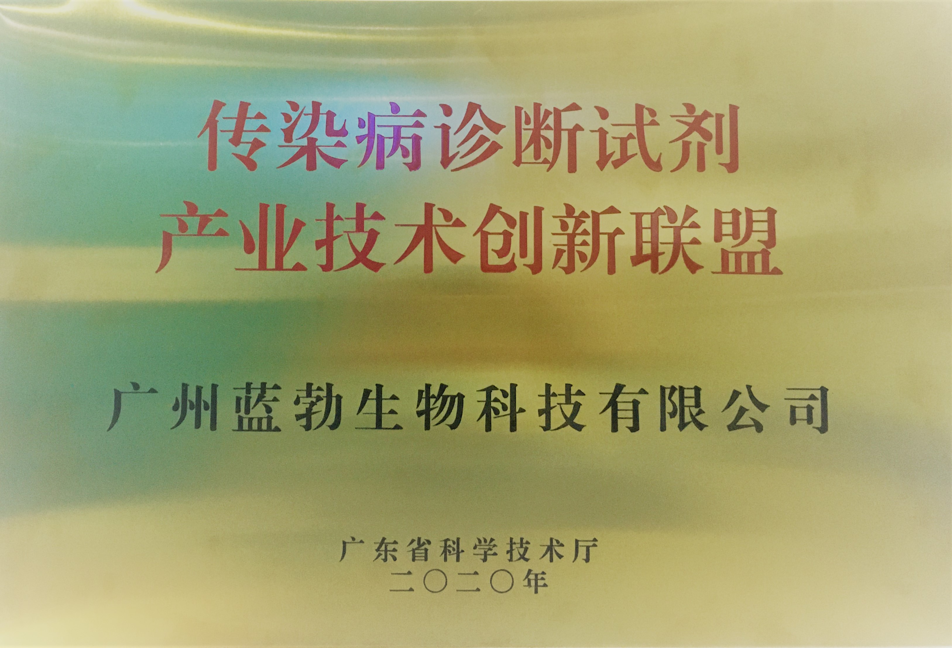 傳染(ran)病診斷(duan)試劑(ji)産(chan)業技(ji)術創新(xin)聯(lian)盟(meng)
