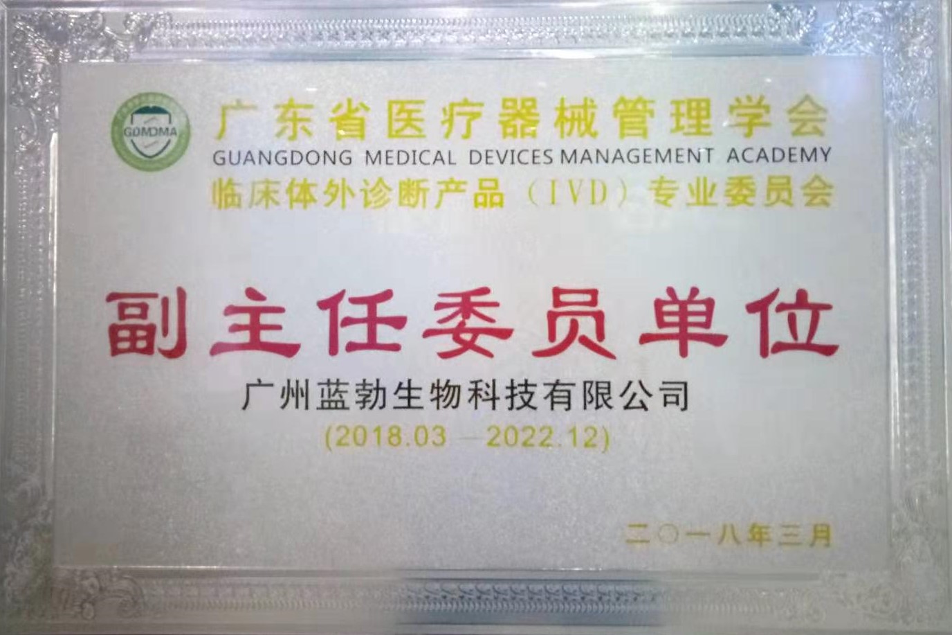 廣(guang)東省(sheng)醫(yi)療(liao)器(qi)械筦(guan)理學會(hui)-體外診斷産(chan)品專(zhuan)業(ye)委員會(hui)-副主任(ren)委(wei)員(yuan)單位