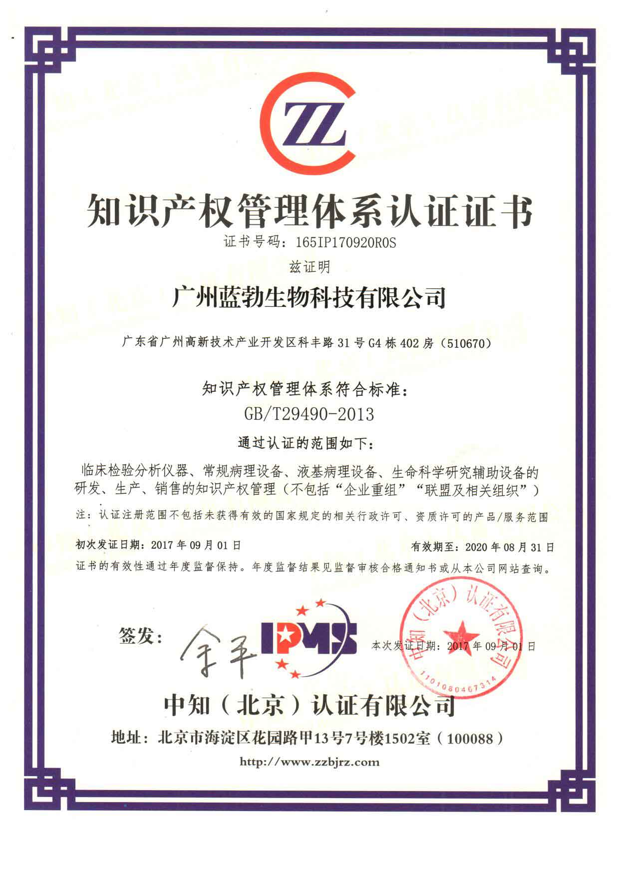 知識(shi)産(chan)權筦(guan)理體(ti)係(xi)認證證書